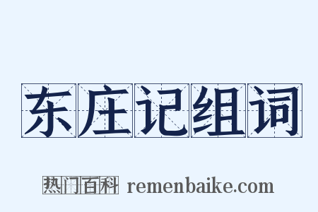 东庄记组词是什么意思的图片